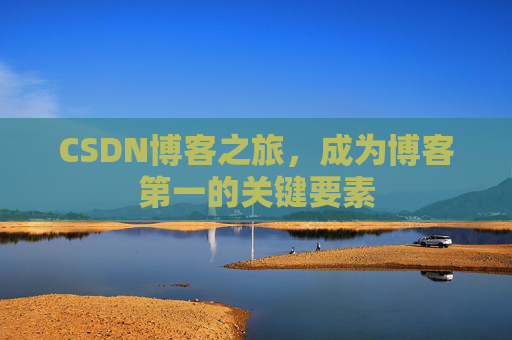 CSDN博客之旅，成为博客第一的关键要素